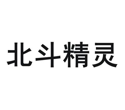 商標文字北斗精靈、商標申請人千尋位置網(wǎng)絡(luò)