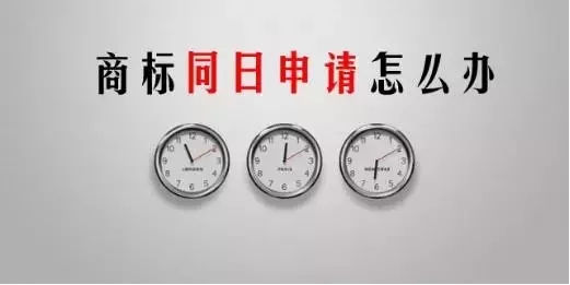 商標(biāo)同時申請?jiān)趺崔k